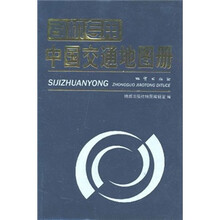 司机专用中国交通地图册