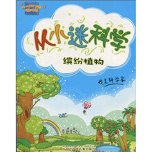 从小迷科学:缤纷植物(注音版)