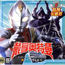 戴拿·奥特曼超炫卡通书9