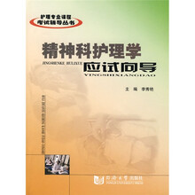 护理专业课程考试辅导丛书:精神科护理学应试向导