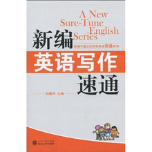 新编英语写作速通