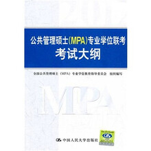 公共管理硕士(MPA)专业学位联考考试大纲