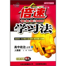 倍速学习法：高中政治（必修1）（人教版）