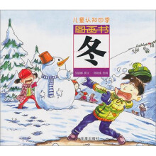 儿童认知四季图画书：冬