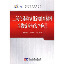 二氧化硅和氧化锌纳米材料生物效应与安全应用