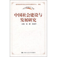 中国社会建设与发展研究