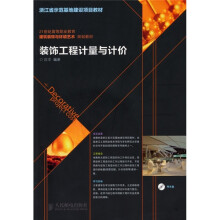 21世纪高等职业教育建筑装饰与环境艺术规划教材·装饰工程计量与计价
