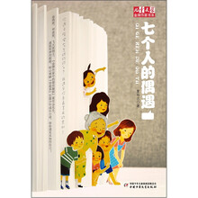 七个人的偶遇/儿童文学金牌作家书系