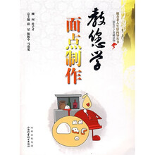 福寿老人生活向导丛书:教您学面点制作
