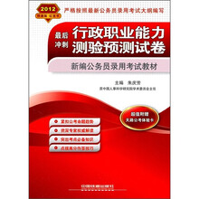 2012新编公务员录用考试教材·最后冲刺：行政职业能力测验预测试卷（附天路公考体验卡）