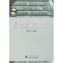 高等学校图书馆学核心课教材：信息组织的主题语言