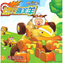 喜羊羊与灰太狼·动力喜羊羊2：疯狂驾驶