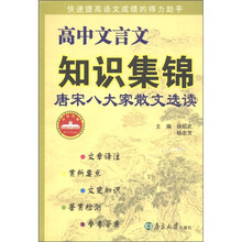 高中文言文知识集锦：唐宋八大家散文选读