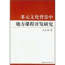 多元文化背景中地方课程开发研究