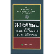 剑桥欧洲经济史（第7卷）（上）