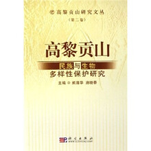 高黎贡山民族与生物多样性保护研究