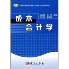 中国科学院规划教材·会计学及财务管理系列:成本会计学