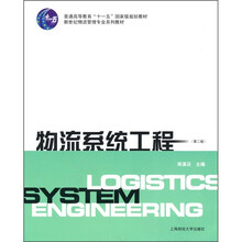 普通高等教育“十一五”国家级规划教材·新世纪物流管理专业系列教材:物流系统工程(第2版)