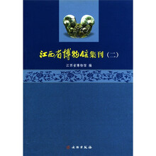 江西省博物馆集刊（2）