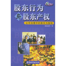 股东行为与股东产权:公司治理中的股东与股权