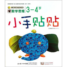 小手贴贴：数学思维（3-4岁）