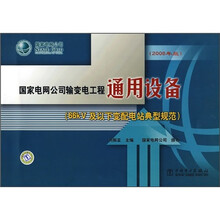 国家电网公司输变电工程通用设备（66kV及以下变配电站典型规范）（2008年版）