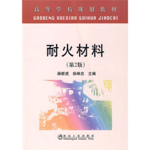 高等学校规划教材：耐火材料（第2版）