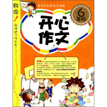 开心作文（6年级）