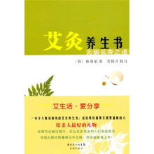 艾灸养生书：无病长寿之道