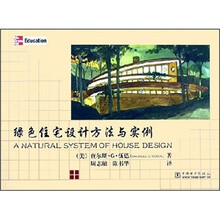 绿色住宅设计方法与实例