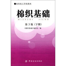 棉织基础(第3版)(下册)