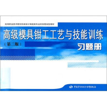 高等职业技术院校机械设计制造类专业任务驱动型教材：高级模具钳工工艺与技能训练习题册（第2版）