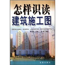 怎样识读建筑施工图