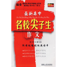 最新高中名校尖子生作文