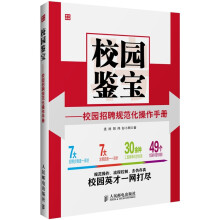 校园鉴宝:校园招聘规范化操作手册