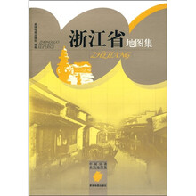 浙江省地图集