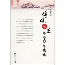 传统人生哲学智慧散论