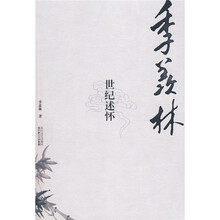 季羡林：世纪述怀