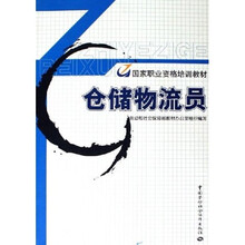 国家职业资格培训教材:仓储物流员