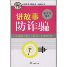 农村实用法律必备·以案说法：讲故事防诈骗
