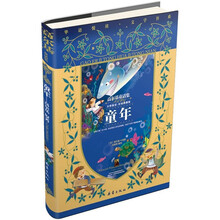 童年：高尔基童话集