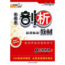 荣德基剖析新课标新教材：9年级物理（上）（配人教）