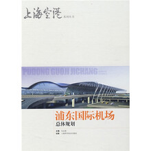 浦东国际机场总体规划