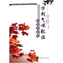 方剂气味配伍理论及应用