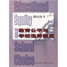 教育公平与学校选择制度