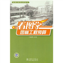 看图学园林工程预算