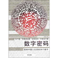 数字密码：影响中国人生活的36个数字