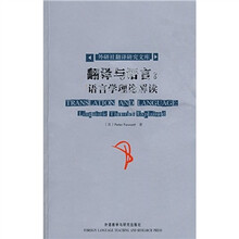 翻译与语言：语言学理论解读
