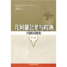 几何量公差与检测习题试题集(第5版)