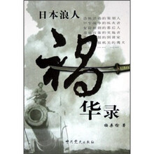 日本浪人祸华录